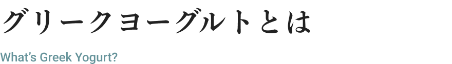 グリークヨーグルトとは